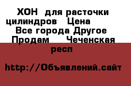 ХОН  для расточки цилиндров › Цена ­ 1 490 - Все города Другое » Продам   . Чеченская респ.